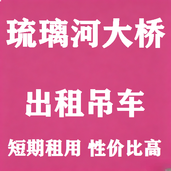 北京琉璃河大桥吊车租赁图