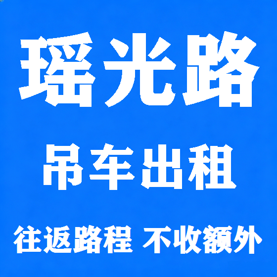 北京瑶光路吊车租赁图