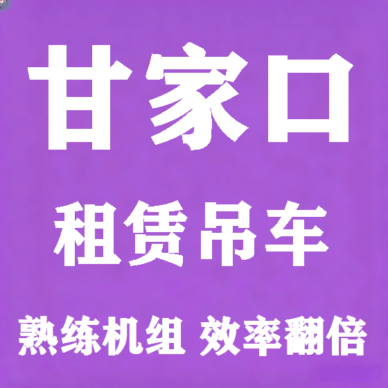 北京甘家口吊车租赁图