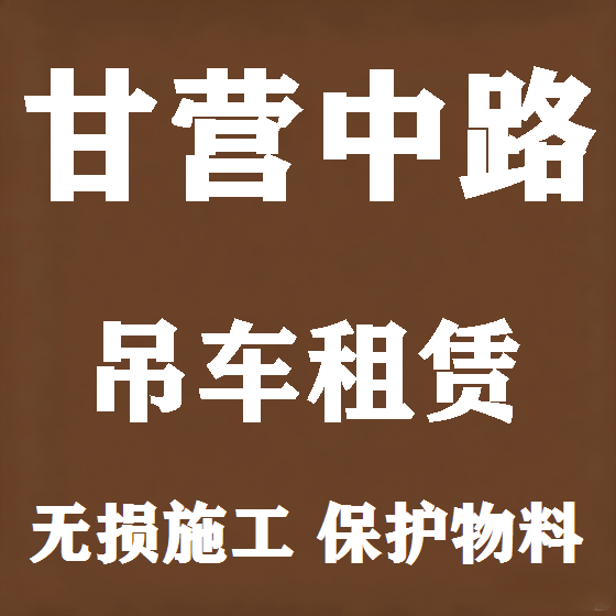 北京甘营中路吊车租赁图