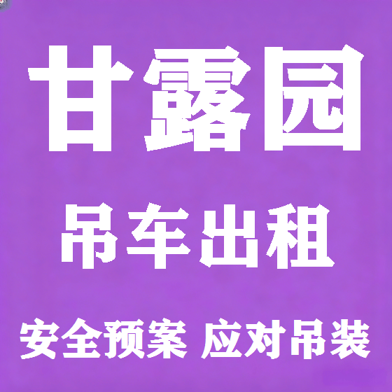 北京甘露园吊车租赁图