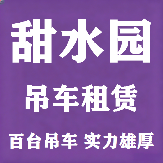 北京甜水园吊车租赁图
