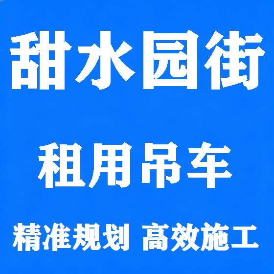 北京甜水园街吊车租赁图