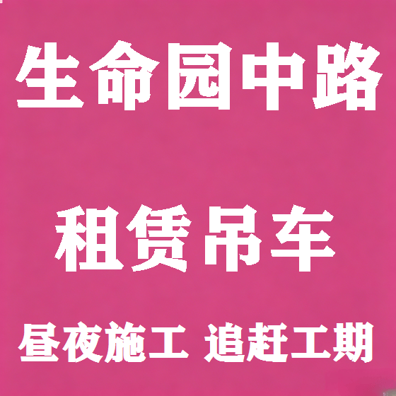北京生命园中路吊车租赁图