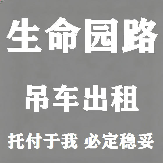 北京生命园路吊车租赁图