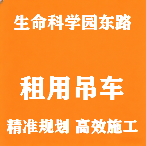 北京生命科学园东路吊车租赁图