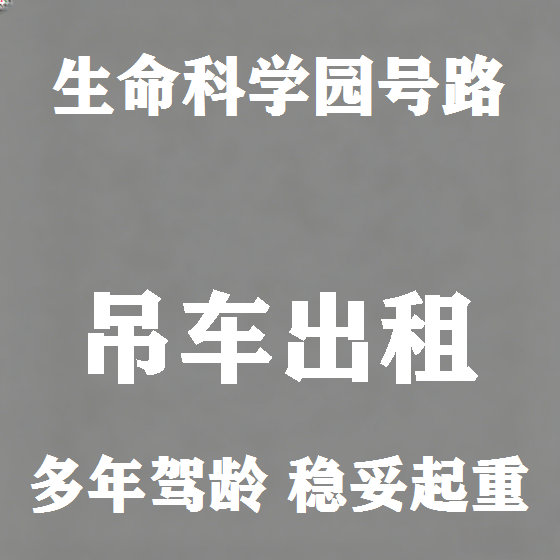 北京生命科学园号路吊车租赁图