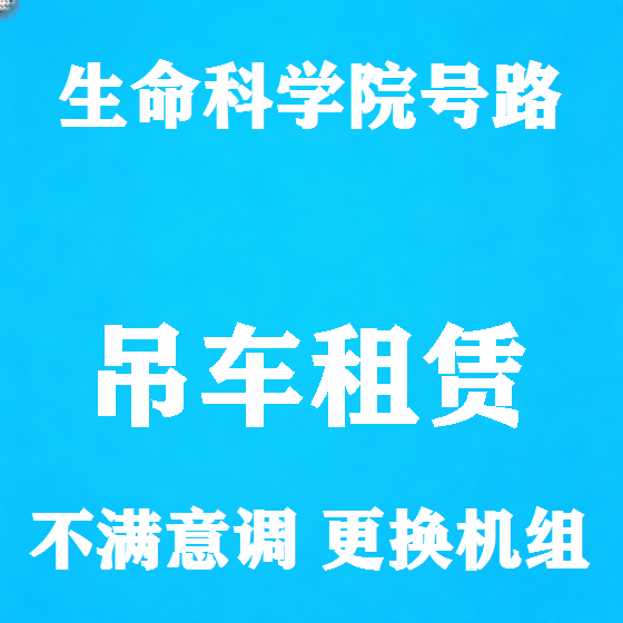 北京生命科学院号路吊车租赁图