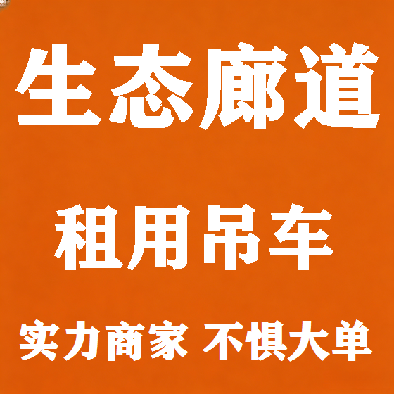 北京生态廊道吊车租赁图