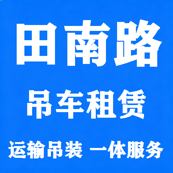 北京田南路吊车租赁图