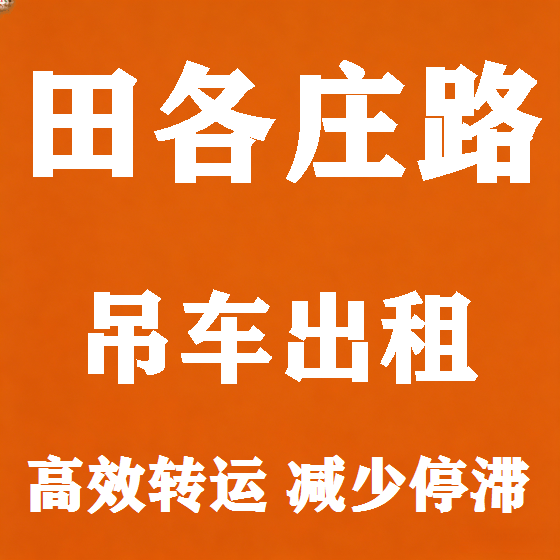 北京田各庄路吊车租赁图