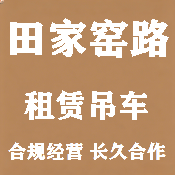 北京田家窑路吊车租赁图