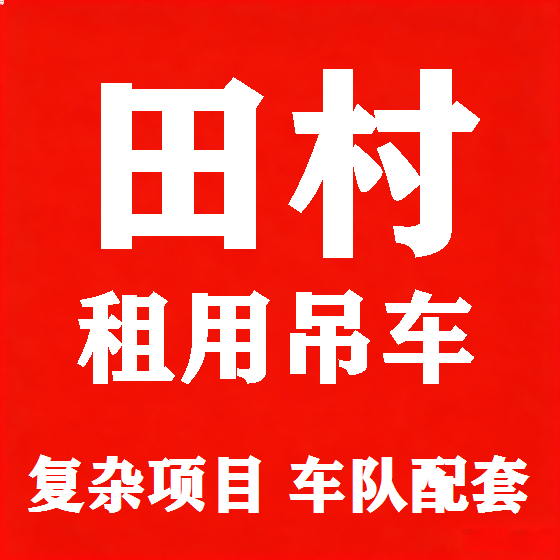 北京田村吊车租赁图