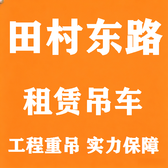 北京田村东路吊车租赁图