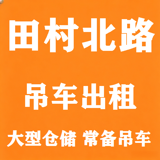 北京田村北路吊车租赁图