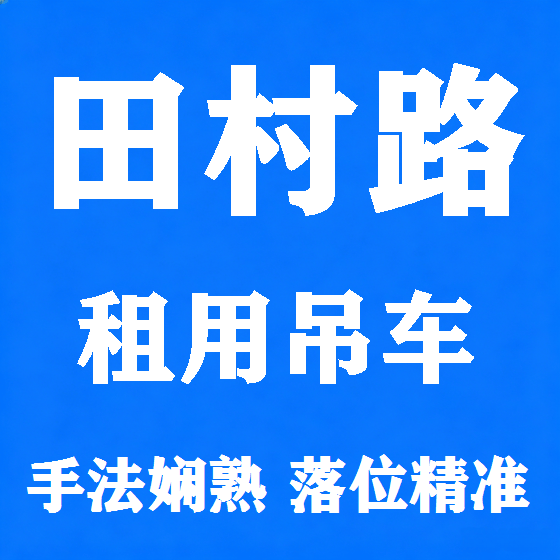 北京田村路吊车租赁图