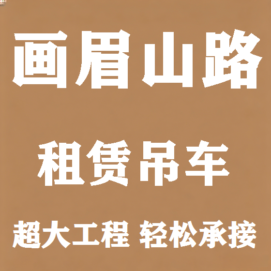 北京画眉山路吊车租赁图