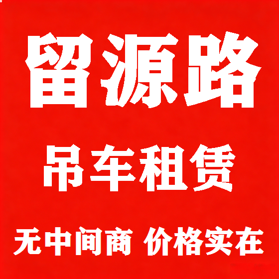 北京留源路吊车租赁图