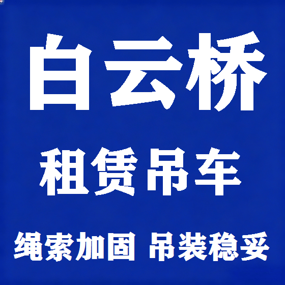 北京白云桥吊车租赁图
