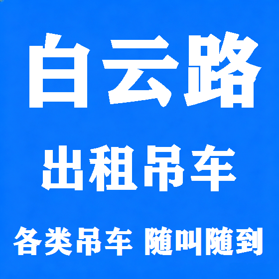 北京白云路吊车租赁图