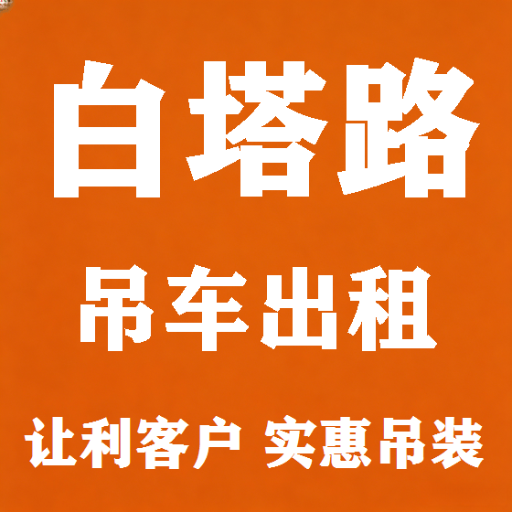 北京白塔路吊车租赁图