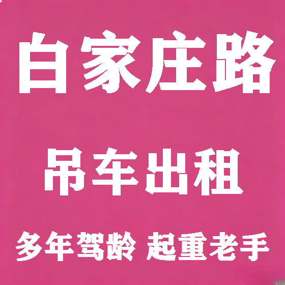 北京白家庄路吊车租赁图