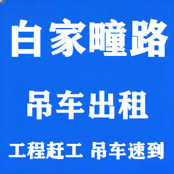 北京白家疃路吊车租赁图