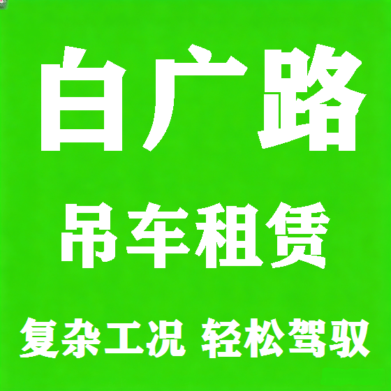 北京白广路吊车租赁图