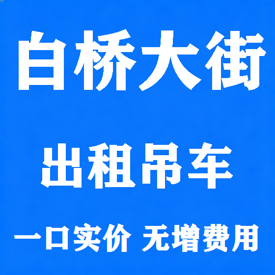 北京白桥大街吊车租赁图