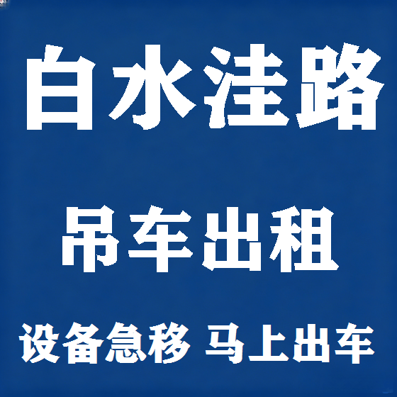北京白水洼路吊车租赁图