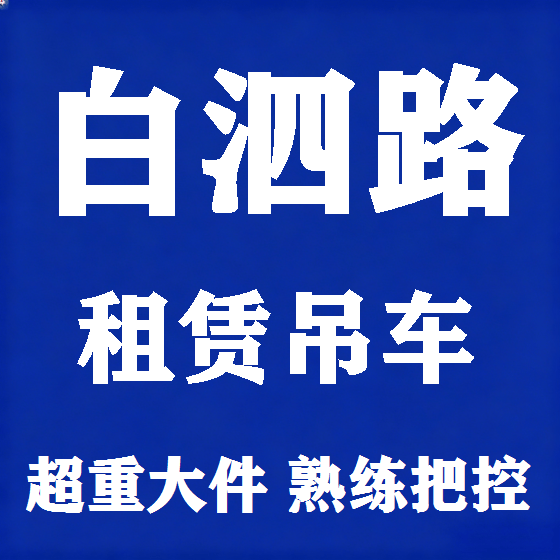 北京白泗路吊车租赁图