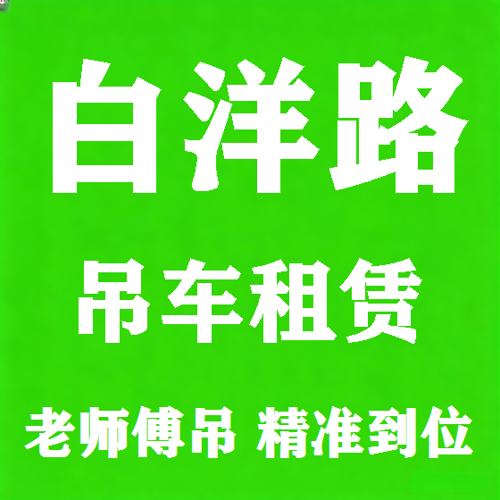 北京白洋路吊车租赁图