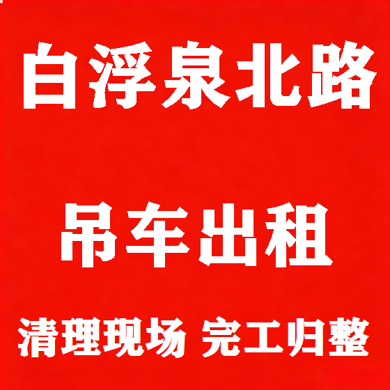 北京白浮泉北路吊车租赁图