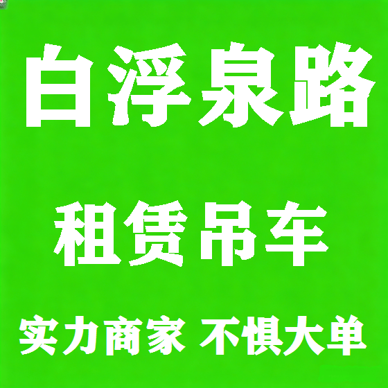 北京白浮泉路吊车租赁图