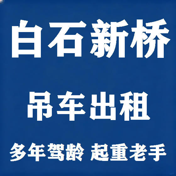 北京白石新桥吊车租赁图