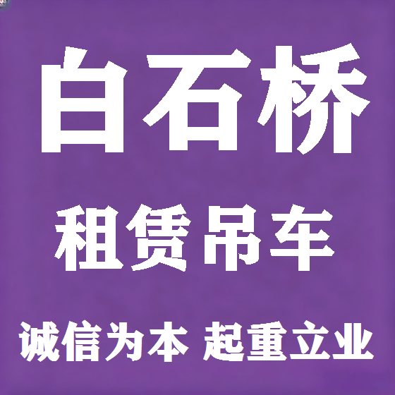 北京白石桥吊车租赁图