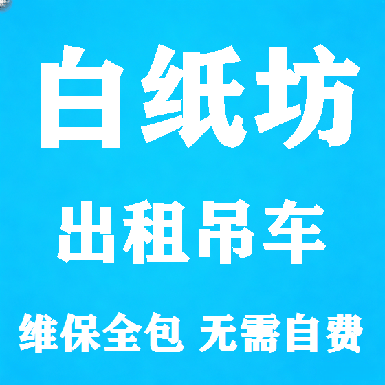 北京白纸坊吊车租赁图