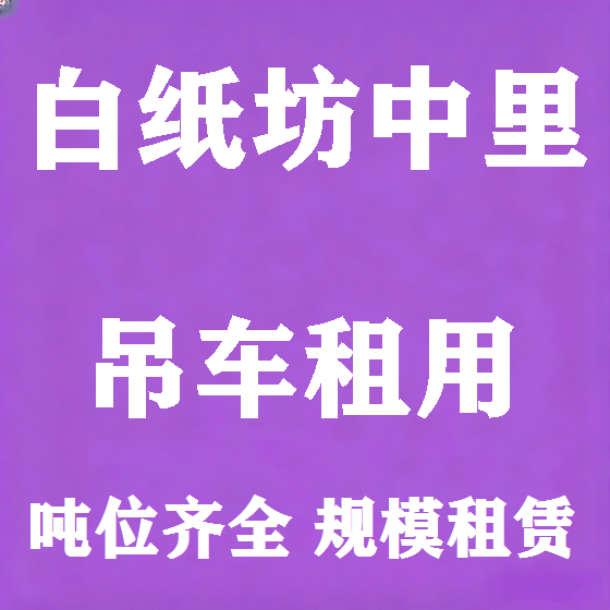 北京白纸坊中里吊车租赁图