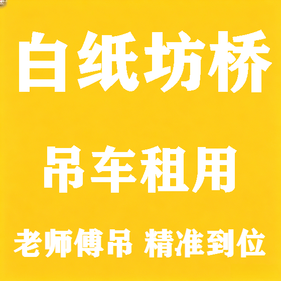 北京白纸坊桥吊车租赁图