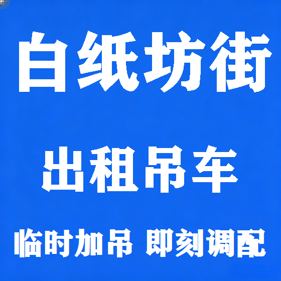 北京白纸坊街吊车租赁图