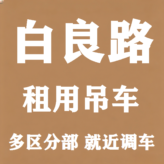 北京白良路吊车租赁图