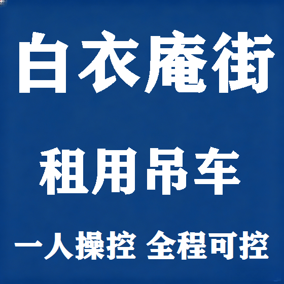 北京白衣庵街吊车租赁图