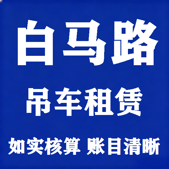 北京白马路吊车租赁图