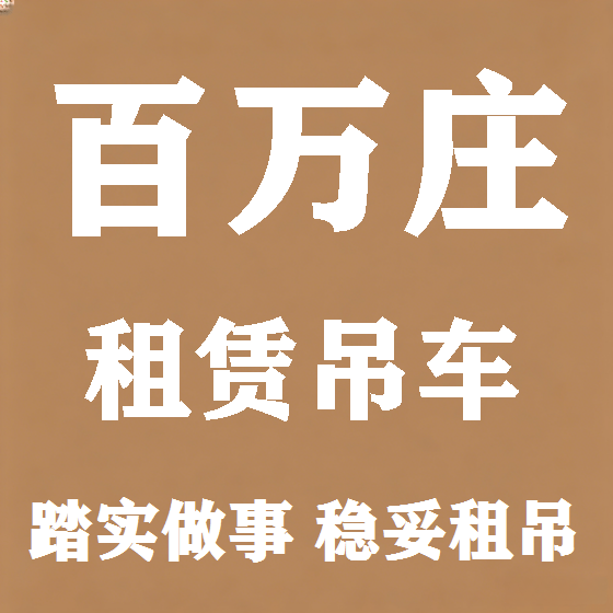 北京百万庄吊车租赁图
