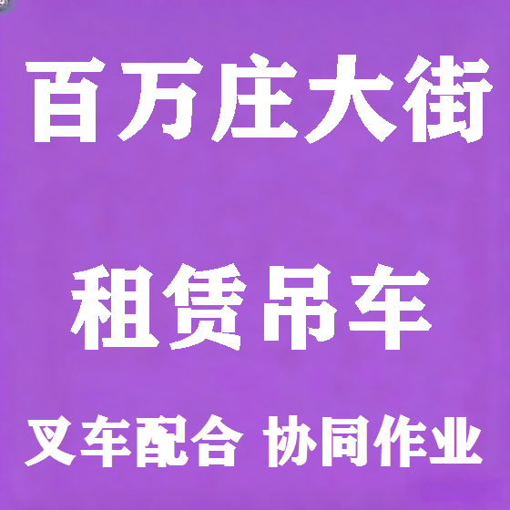 北京百万庄大街吊车租赁图