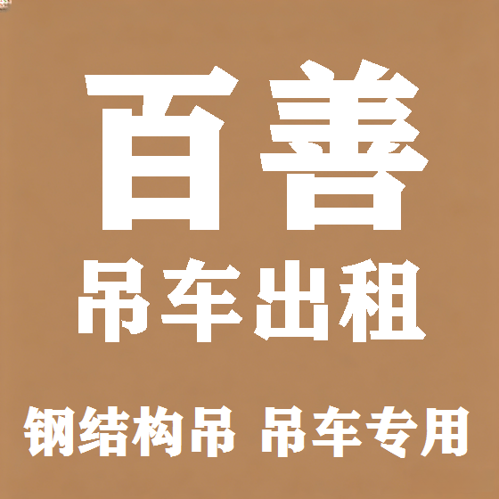 北京百善吊车租赁图