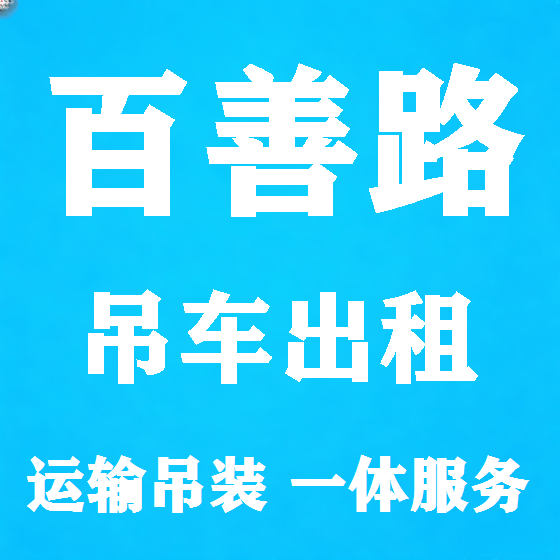 北京百善路吊车租赁图