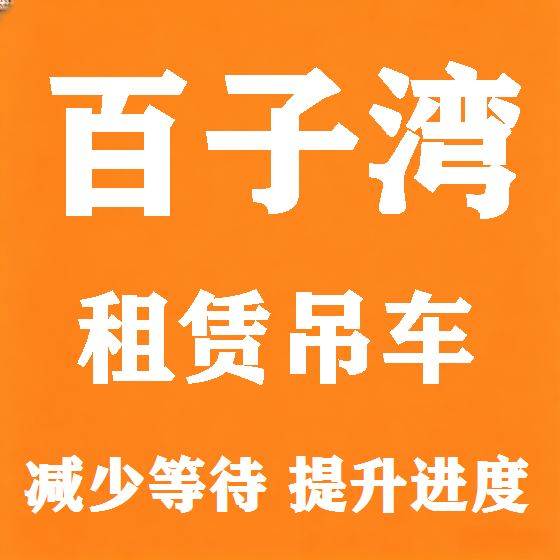 北京百子湾吊车租赁图