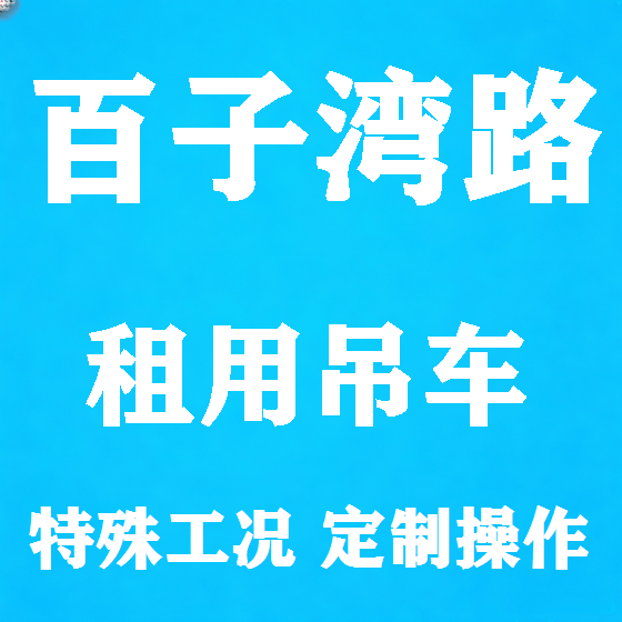 北京百子湾路吊车租赁图