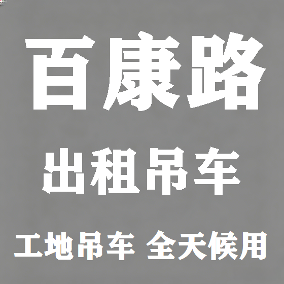 北京百康路吊车租赁图